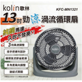 Kolin 歌林 13吋強勁渦流風扇 KFC-MN1321 純銅馬達 多段仰角調整