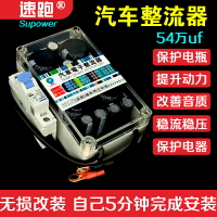 }汽車整流器提升動力保護電瓶節油穩壓增強點火音響改裝力爽電庫