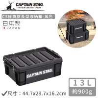 【日本CAPTAIN STAG】日本製CS經典款長型收納箱 黑色 (13L/23L/50L)-13L