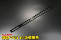 【翔準軍品AOG】神龍SLONG VSR-10外管黑色 狙擊槍外管 槍管 CNC金屬材質 鋁合金 SL02006