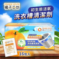 【Orange house 橘子工坊】洗衣槽清潔劑 (120公克 X 16入)x1盒