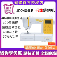縫紉機 【51.2萬人收藏該品牌】蝴蝶牌縫紉機JD2404LB家用多功能手工全自動繡花機毛線電子縫紉機