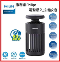 【2025母親節好禮】PHILIPS飛利浦  66275 K1 電擊吸入式捕蚊燈