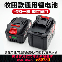 【台灣公司 可打統編】牧田款鋰電池電錘角磨機鋰電鋸電動扳手工具21v鋰電池大容量通用