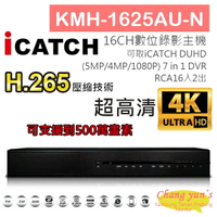 昌運監視器 KMH-1625AU-N H.265 16CH數位錄影主機 7IN1 DVR 可取 ICATCH DUHD 專用錄影主機【夏日限時優惠中 再享點數回饋】