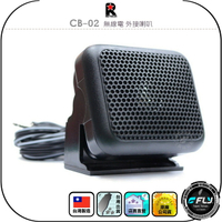【RETECH】CB-02 無線電 外接喇叭◉公司貨◉台灣製造◉車機擴音◉座台機外接◉可調角度◉隨插即用◉3.5mm單音