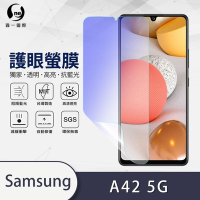 O-one護眼螢膜 Samsung三星 Galaxy A42 5G 全膠螢幕保護貼 手機保護貼
