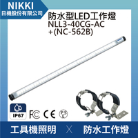 【日機】圓筒型 防水工作燈 NLL3-40CG-AC +NC562B 機內工作燈 工業機械室內皆適用