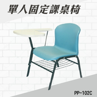 單人固定式課桌椅 PP-102C 連結椅 個人桌椅 書桌 課桌 教室桌椅 學校推薦