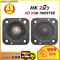 TK COD 999DIY HK 2 นิ้ว แหลม2นิ้ว ลำโพงสี่เหลี่ยม 4Ω 20w ดอกแหลม2นิ้ว ลำโพง2นิ้ว ลำโพงแหลม2นิ้ว เสีย