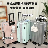 鋁框行李箱 多功能行李箱 登機箱 防刮行李箱 極能裝行李箱 旅行箱 必備 USB可充電 杯架行李箱
