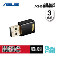 【GAME休閒館】ASUS 華碩 AC600 雙頻USB 無線網路卡 USB-AC51【現貨】