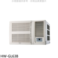 全館領券再折★禾聯【HW-GL63B】變頻窗型冷氣(含標準安裝)