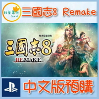 ●秋葉電玩● 預購 PS5 三國志 8 Remake 歷史模擬遊戲 2024年預計發售