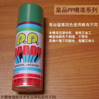 皇品 PP 噴漆 216 湖綠 台灣製 420m 汽車 電器 防銹 金屬 P.P. SPRAY