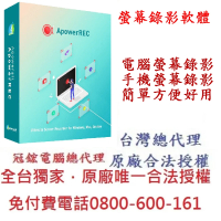 【ApowerRec】螢幕錄影軟體終身版(Win、Mac、Android、iOS多平臺螢幕錄製)