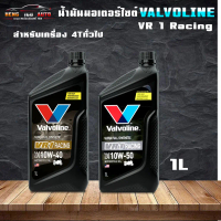 ส่งฟรี!!น้ำมันเครื่องมอเตอร์ไซค์ วาโวลีน VR1 4T 10W-50 / 10W-40 ขนาด 1 ลิตร สังเคราะห์แท้ 100% ( เลื