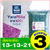 ปุ๋ยยารามีร่า สูตร 13-13-21 แบ่งขาย 3 กิโลกรัม