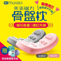 全新升級【muva】美姿磁力骨盤枕 (加碼送 muva 瑜珈美體雙享組_市價$320)