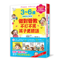 3~6歲做對管教，不打不罵孩子更聽話： 日本兒童心理醫師秒懂孩子的「有[88折] TAAZE讀冊生活