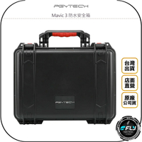 《飛翔無線3C》PGYTECH Mavic 3 防水安全箱◉公司貨◉IP67防水◉手提攜帶箱◉P-26A-006