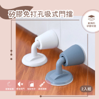 【安全靜音】矽膠吸式門後門擋-2入組(兒童安全 防撞門吸 降噪門止 阻門器 防撞墊 門把防護 門堵 頂門器)