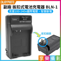 [享樂攝影]【副廠 壁插充電器 BLN-1】BLN1 副廠電池充電器 OM-D OMD E-M1 EM1 E-M5 EM5 EP5 PEN E-P5 Camera battery Charger