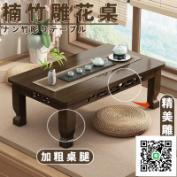 【可折疊桌 宅配免運】和室桌 沙發邊桌 榻榻米茶桌 家用飄窗桌 茶室茶桌 坐地學習矮桌 竹製茶幾 新