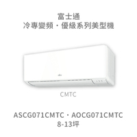【點數10%回饋】【日本富士通】AOCG071CMTC/ASCG071CMTC  優級系列 冷專 變頻冷氣 含標準安裝