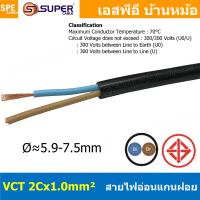 [ 3 เมตร ] VCT-2x1.0 สาย VCT 2C X 1.0 sq.mm สายอ่อน 2 คอร์ Size 1.0 sq.mm VCT AC Power Cable สายไฟ A