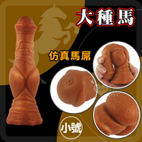 【送清潔粉】另類陽具！大種馬 -小號 液態硅膠吸盤超仿真膚質馬大屌﹝任揉任彎永不變形﹞