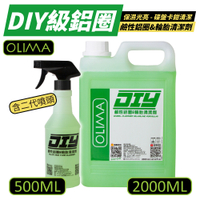 【OLIMA】DIY級鋁圈套組 鹼性鋁圈&amp;輪胎清潔劑