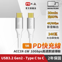 【PX 大通】ACC3X-1W 白色 1米 USB3.2 C to C Gen2 超高速充電傳輸線(影音+數據+充電/GEN2 10倍快傳/240W)