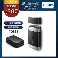 【Philips飛利浦】官方直營 PQ888可攜式雙刀頭電動刮鬍刀/電鬍刀
