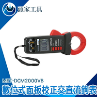 『頭家工具』數位型交流鉤表 直流交流電壓 啟動電流 交流電流直流電流 DCM2000VB