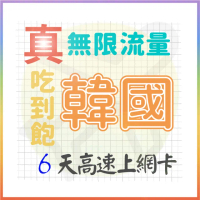 【AOTEX 奧特克斯】6天韓國上網卡真無限高速流量吃到飽(手機卡SIM卡網路卡預付卡)