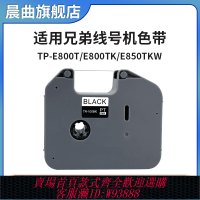 {臺灣公司貨 可打統編}適用兄弟線號機色帶PT-E800T/PT-E800TK/E850TKW色帶TR-100BK線號機色帶標簽打印機 黑色碳帶