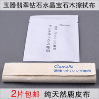 Camolle鹿皮擦金銀鉆布水晶珠寶翡翠玉石清潔擦玉布保養布羊皮布