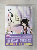 【書寶二手書T5／言情小說_CT3】閒妻邪夫（一）_墨楓