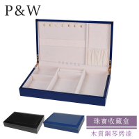 【P&amp;W】珠寶收藏盒 木質鋼琴烤漆 手工精品 首飾盒 收納盒 收藏盒(飾品盒 飾品收納櫃 珠寶箱)