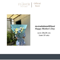 สวัสดิการสด กระดาษห่อช่อดอกไม้วันแม่ Happy Mother's Day