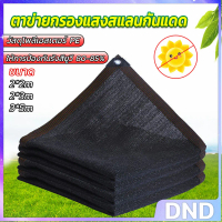 DND SHOP ขนาดใหญ่ ตาข่ายกรองแสงสแลนกันแดด ผ้ากันแดด ผ้าบังแดดบ้าน กันสาดบ้าน 2*2M 2*3M 3*5M Shade cl