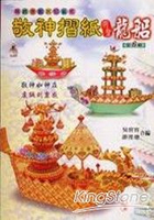 敬神摺紙明聖龍船