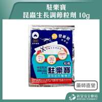 駐樂寶 昆蟲生長調節粒劑 10g/包 防治 蚊子 孑孓 蛾蚋 中西化學【新宜安中西藥局】