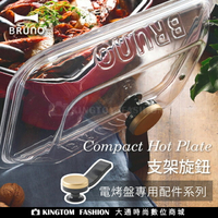 預購 日本BRUNO  電烤盤專用支架旋鈕 (電烤盤配件) BOE021-KN-STAND公司貨