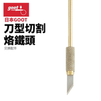 【Suey】日本Goot HOT-30CU 刀型切割烙鐵頭 替換用 HOT-30R用