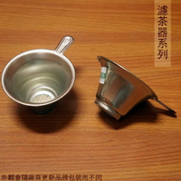 不鏽鋼 茶葉 過濾器 7.5*4cm 濾茶 茶葉 濾網 濾茶器 沖泡茶