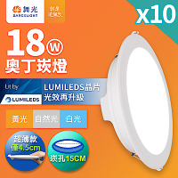 (10入)舞光 超薄極亮LED 奧丁崁燈18W 15CM嵌燈(白光/自然光/黃光)