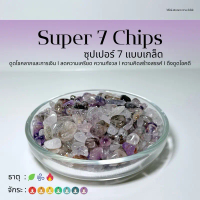 (พร้อมส่ง) หิน Super 7 (เกล็ด) หินนำโชค หินมงคล (ราคาต่อ 1 ถุง)