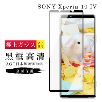 SONY Xperia 10 IV  6吋  AGC日本原料黑框高清疏油疏水鋼化膜保護貼(10IV保護貼10IV鋼化膜)